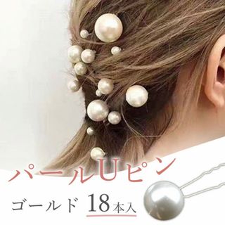 ヘアアクセ 銀 1粒パール Uピン 18本セット 和装 サイズ色々 ウェディング(ヘアピン)