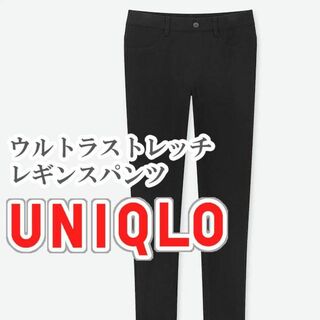 ユニクロ(UNIQLO)のUNIQLO ウルトラストレッチレギンスパンツ Lサイズ ブラック(カジュアルパンツ)
