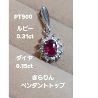 PT900 ルビー0.31ダイヤ0.15揺れるペンダントトップ(ネックレス)