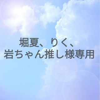 堀夏、りく、岩ちゃん推し様専用