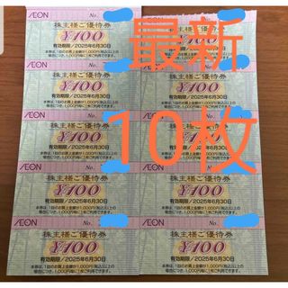 イオン(AEON)の【最新】イオン 株主優待券 1000円分(ショッピング)