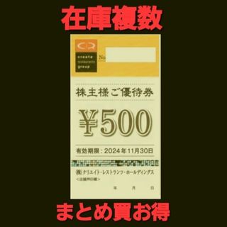 最新 クリエイトレストランツ株主優待500円分  在庫複数 追加購入分割引