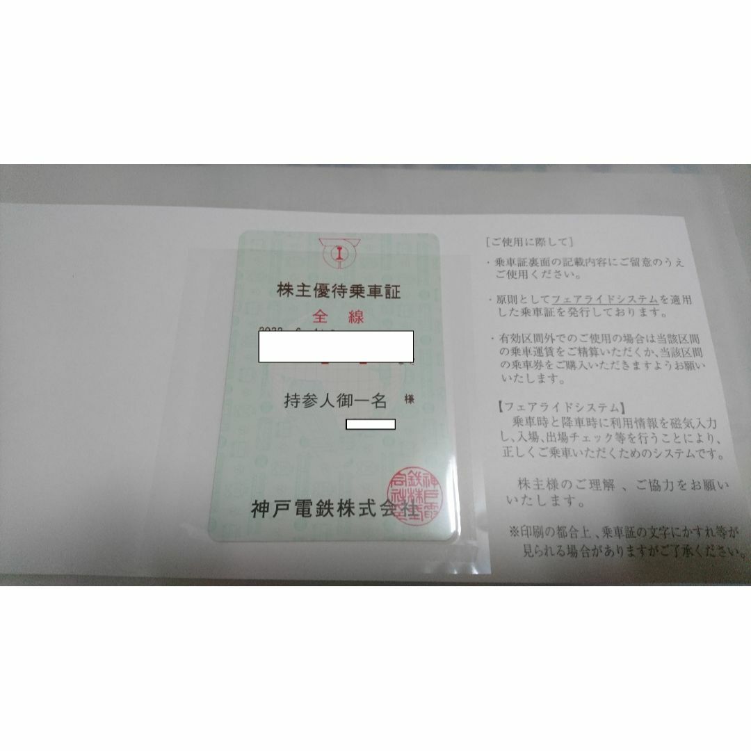 神戸電鉄　株主優待乗車証　2024年6月1日～2024年11月30日 チケットの乗車券/交通券(鉄道乗車券)の商品写真