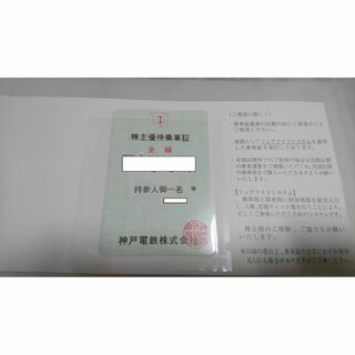 神戸電鉄　株主優待乗車証　2024年6月1日～2024年11月30日(鉄道乗車券)
