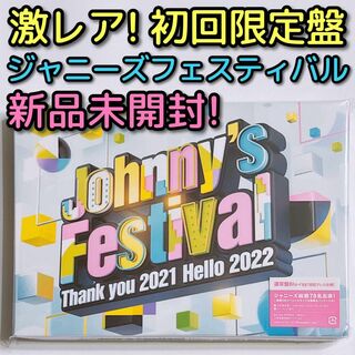 ジャニーズ(Johnny's)のジャニーズフェスティバル 初回限定盤 ブルーレイ 新品未開封！ ジャニフェス(ミュージック)