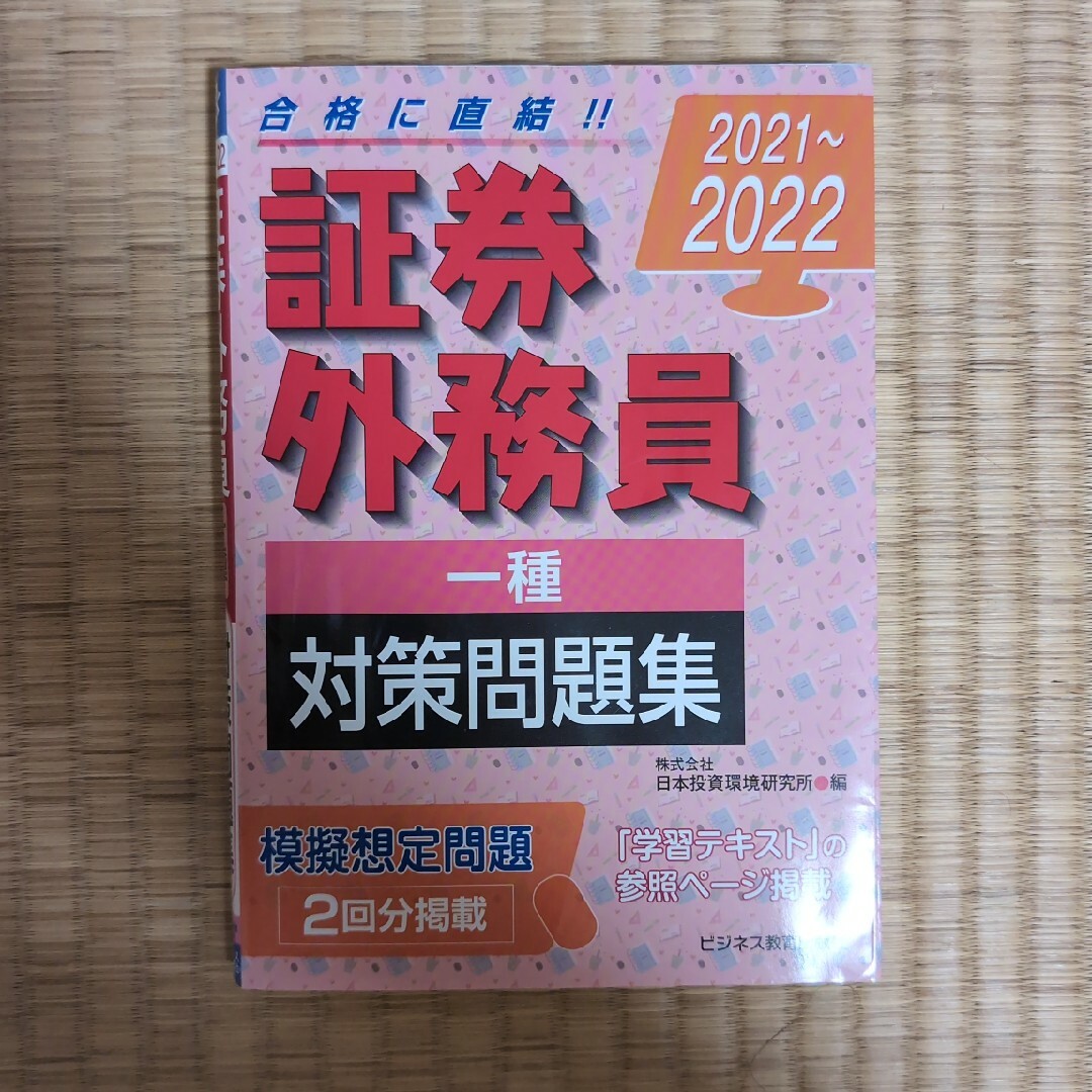 証券外務員［一種］対策問題集 エンタメ/ホビーの本(資格/検定)の商品写真