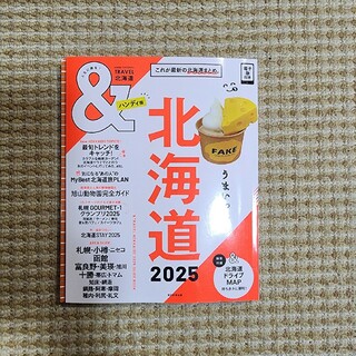 (2025)＆ＴＲＡＶＥＬ北海道ハンディ版