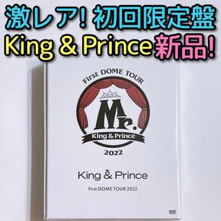 キングアンドプリンス(King & Prince)のKing & Prince ドーム Mr. 初回限定盤 DVD 新品未開封！(ミュージック)