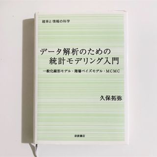 デ－タ解析のための統計モデリング入門