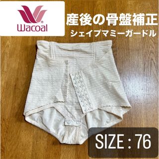 ワコール(Wacoal)の＊美品【ワコール】マタニティ シェイプマミーガードル 骨盤補正 76cm(その他)