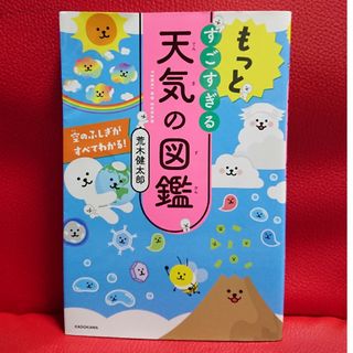 角川書店 - もっとすごすぎる天気の図鑑 空のふしぎがすべてわかる!  荒木健太郎