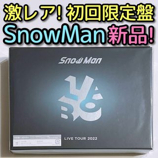 スノーマン(Snow Man)のSnowMan LIVE 2022 Labo. 初回盤 DVD 新品未開封！(ミュージック)