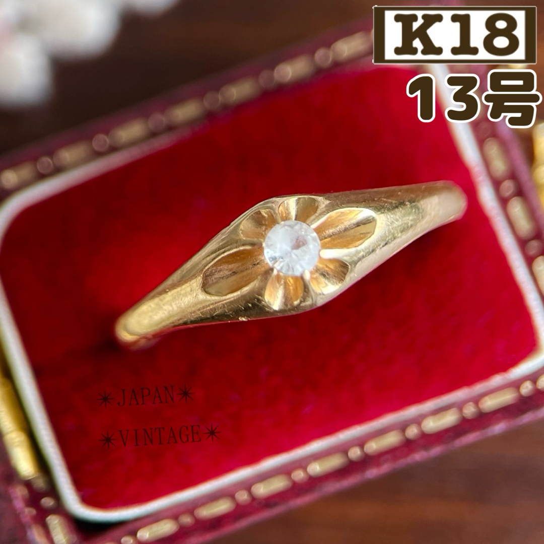 ★【昭和レトロ】K18 菊爪 ゴールド 指輪 13号 1.9g レディースのアクセサリー(リング(指輪))の商品写真