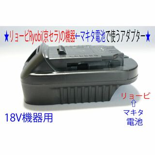 ⑨★リョービRyobi(京セラ)18Vドリル←マキタの電池で動くアダプター★5(工具/メンテナンス)