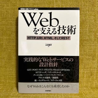 Ｗｅｂを支える技術(コンピュータ/IT)