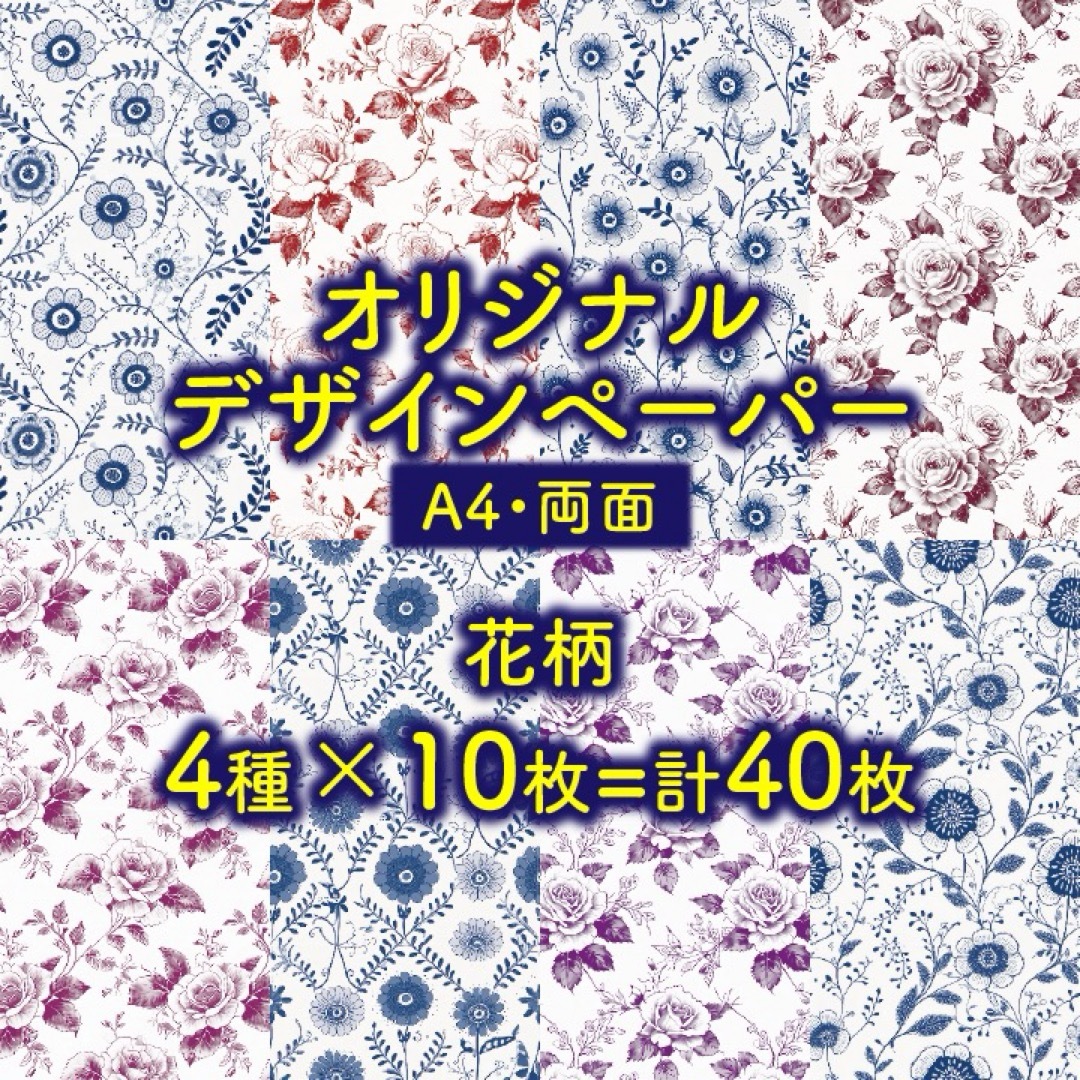 デザインペーパー 花柄 ４種×10枚 両面印刷《a-a》 ハンドメイドの文具/ステーショナリー(カード/レター/ラッピング)の商品写真