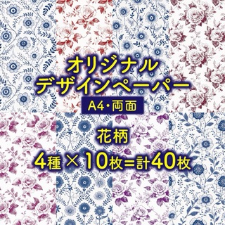 デザインペーパー 花柄 ４種×10枚 両面印刷《a-a》(カード/レター/ラッピング)