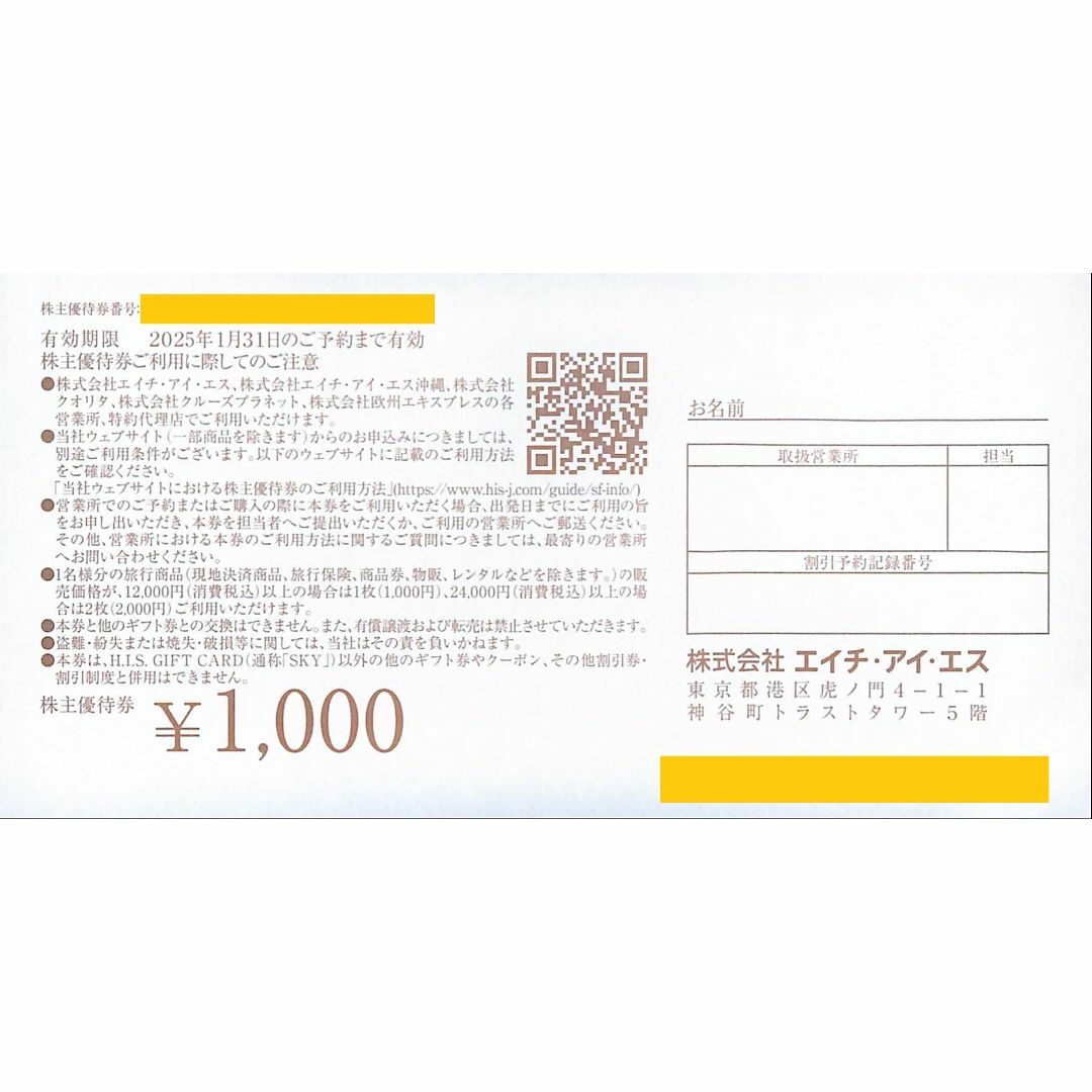 【送料無料】２枚・2,000円分☆HIS エイチアイエス 株主優待券 1,000 チケットの優待券/割引券(宿泊券)の商品写真