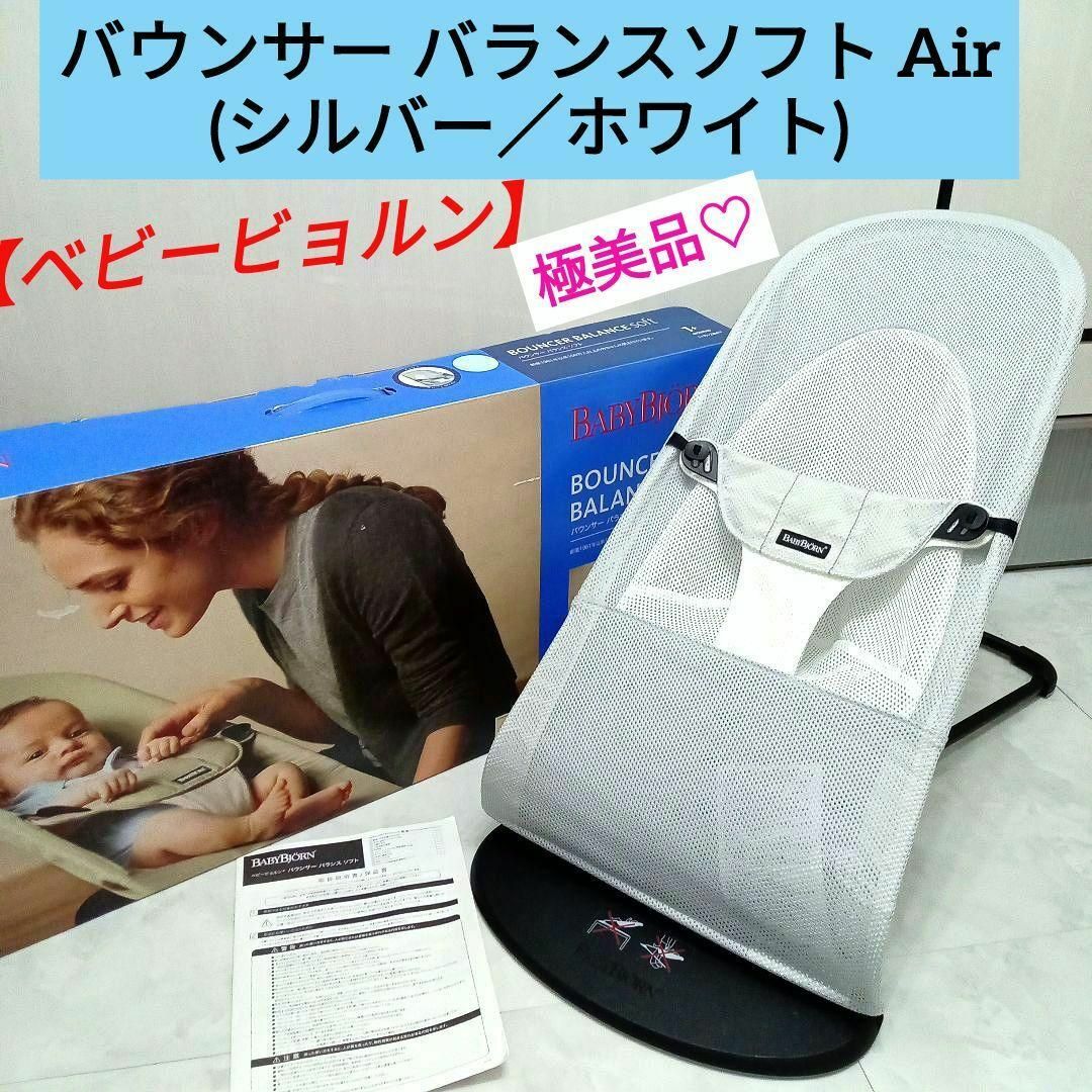 BABYBJORN(ベビービョルン)の極美品♡【ベビービョルン】バウンサー バランスソフト Air／シルバー・ホワイト キッズ/ベビー/マタニティの寝具/家具(その他)の商品写真