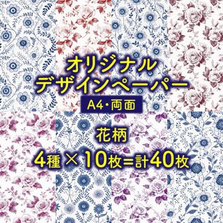 デザインペーパー 花柄 ４種×10枚 両面印刷《a-c》(カード/レター/ラッピング)