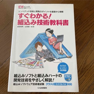 すぐわかる!組込み技術教科書 エンベデッド技術と開発のポイントを基礎から理解(コンピュータ/IT)