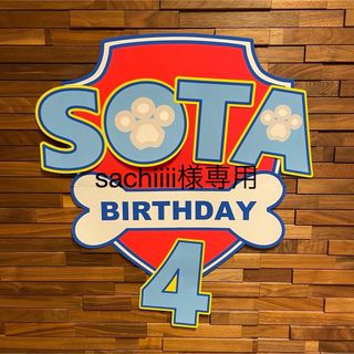 パウパトロール バースデー飾り 誕生日飾り 名入れ(その他)