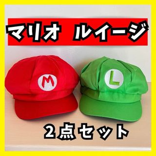 マリオ風 ルイージ風 帽子 キャップ なりきり コスプレ 仮装  キッズ 赤 緑(アクセサリー)