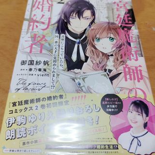 「宮廷魔術師の婚約者 2」(少女漫画)