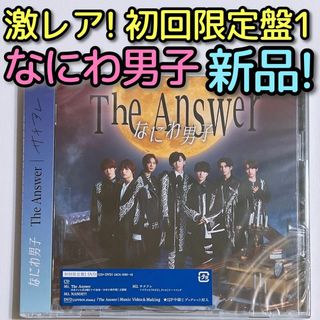 ナニワダンシ(なにわ男子)のなにわ男子 The Answer/サチアレ 初回限定盤1 新品！ CD DVD(ポップス/ロック(邦楽))