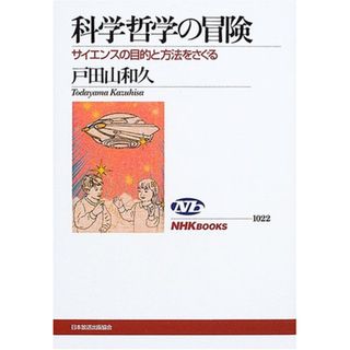 科学哲学の冒険 サイエンスの目的と方法をさぐる (NHKブックス)／戸田山 和久(科学/技術)