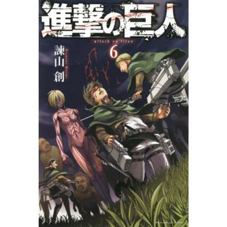 進撃の巨人(6) (講談社コミックス)／諫山 創(その他)