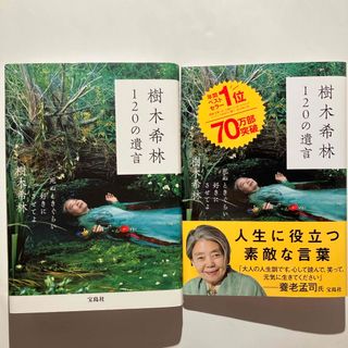 美品 樹木希林１２０の遺言 樹木希林 定価 1320円 ハードカバー版(その他)