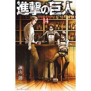 進撃の巨人(14) (講談社コミックス)／諫山 創(その他)