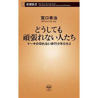 どうしても頑張れない人たち~ケーキの切れない非行少年たち2 (新潮新書)／宮口 幸治(その他)