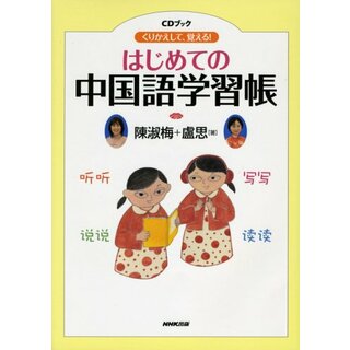 くりかえして、覚える!はじめての中国語学習帳 (CDブック)／陳 淑梅、盧 思(その他)