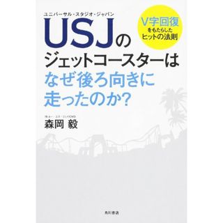 USJのジェットコースターはなぜ後ろ向きに走ったのか?／森岡 毅(ビジネス/経済)