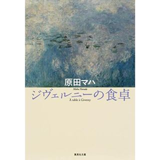 ジヴェルニーの食卓 (集英社文庫)／原田 マハ(文学/小説)