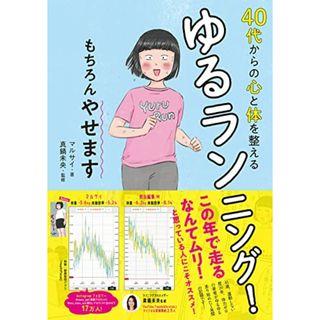 40代からの心と体を整えるゆるランニング! もちろんやせます／マルサイ(趣味/スポーツ/実用)