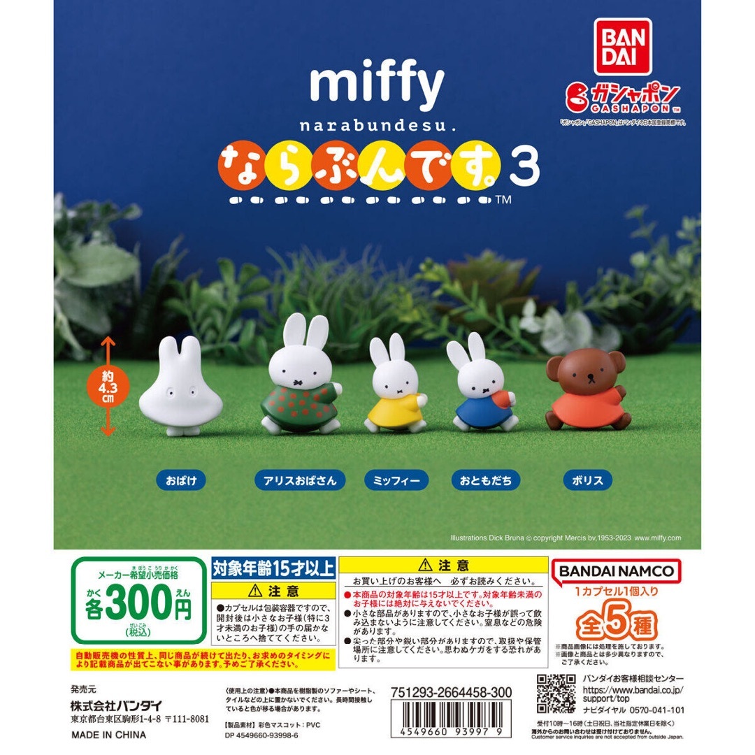 【ラスト1】miffy miffyならぶんです。3 ミッフィー ガチャ 全5種 エンタメ/ホビーのフィギュア(その他)の商品写真