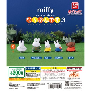 【ラスト1】miffy miffyならぶんです。3 ミッフィー ガチャ 全5種