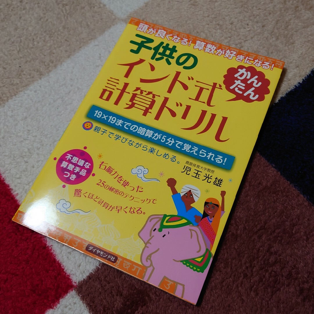 子供のインド式「かんたん」計算ドリル エンタメ/ホビーの本(語学/参考書)の商品写真