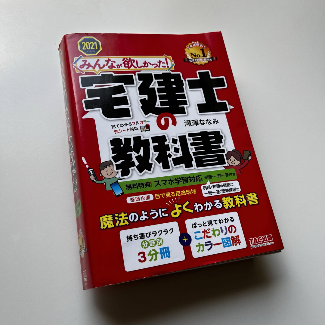 TAC出版(タックシュッパン)の🏘 2021年度版 みんなが欲しかった！『宅建士の教科書』；【古本】TAC出版 エンタメ/ホビーの本(資格/検定)の商品写真