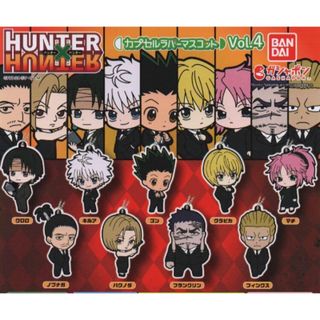 ハンター(HUNTER)のHUNTER×HUNTER ラバスト カプセルラバーマスコット　クロロ　キルア(キャラクターグッズ)