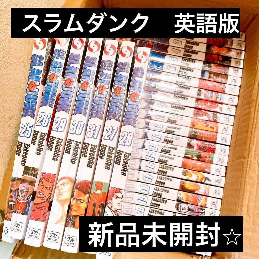 【新品未開封】スラムダンク 英語版 1～31 全巻セット 漫画 comic 英語 エンタメ/ホビーの漫画(全巻セット)の商品写真