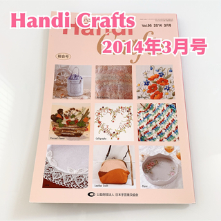 【未読品】Handi Crafts ハンディクラフツ 2014年3月号　抜け無し