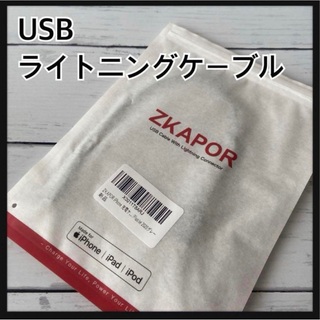【新品】 ZKAPOR USB ライトニングケーブル　0.3M　１本　高耐久性