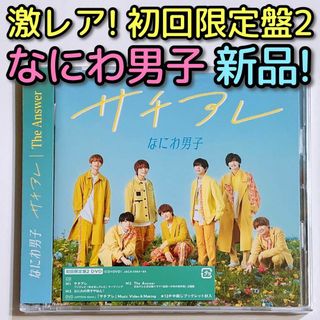 ナニワダンシ(なにわ男子)のなにわ男子 サチアレ/The Answer 初回限定盤2 DVD 新品！ CD(ポップス/ロック(邦楽))