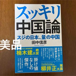 ニッケイビーピー(日経BP)の[美品]スッキリ中国論　スジの日本、量の中国(ビジネス/経済)