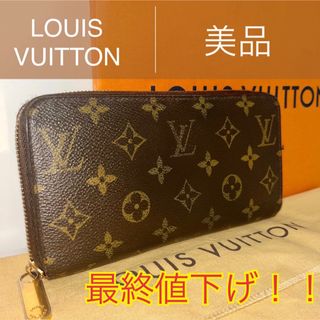 ルイヴィトン(LOUIS VUITTON)の★美品★ルイヴィトン　モノグラム　ジッピーウォレット　長財布(財布)