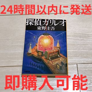 【送料込み】即日発送！探偵ガリレオ 東野圭吾 1点(文学/小説)